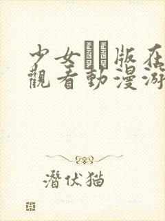 少女たち版在线观看动漫游戏