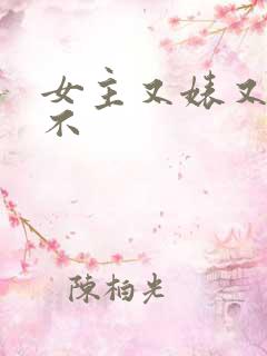 女主又婊又三观不