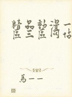 精品动漫一区二区三区网站