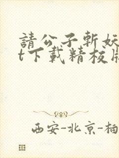 请公子斩妖txt下载精校版