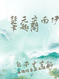 楚元宋南伊小说笔趣阁