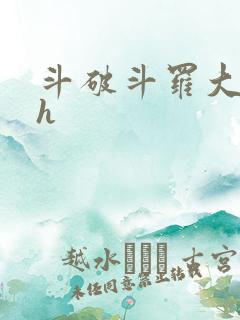 斗破斗罗大合集h