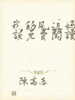 我的风流妈妈小说免费阅读下载