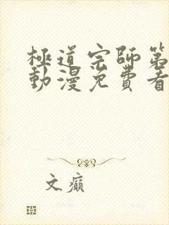 极道宗师第二季动漫免费看