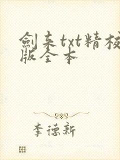 剑来txt精校版全本