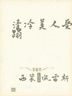 清冷美人受被糟蹋