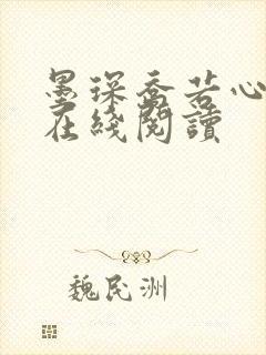 墨琛乔若心小说在线阅读