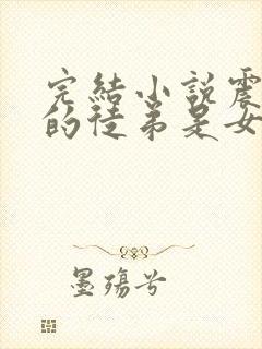 完结小说震惊我的徒弟是女帝