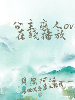 公主恋人ova 在线播放