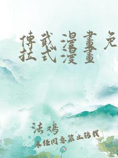 传武漫画免费下拉式漫画