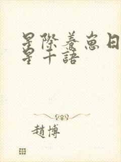 星际养崽日常 星千语