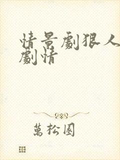 情景剧狠人后续剧情