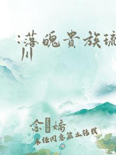 :落魄贵族琉璃川