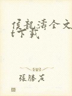 侯龙涛全文txt下载