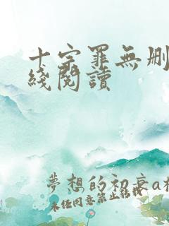 十宗罪无删减在线阅读