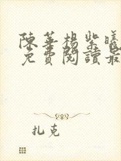 陈华杨紫曦小说免费阅读最新章节