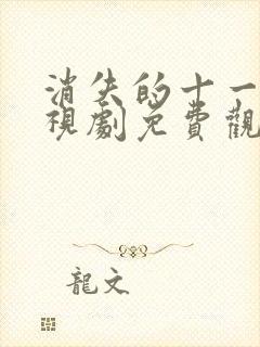 消失的十一层电视剧免费观看完整版高清