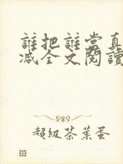 谁把谁当真无删减全文阅读