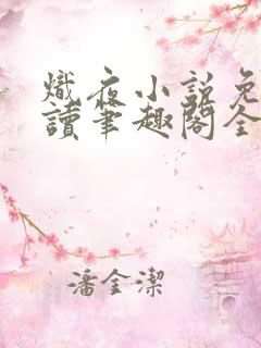 炽夜小说免费阅读笔趣阁全文