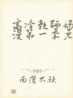 高冷教师妈妈动漫第一季免费观看