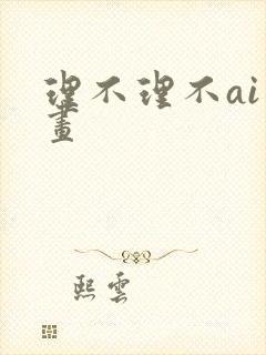 理不理不ai绘画