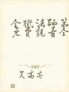 全职法师第二季免费观看全集