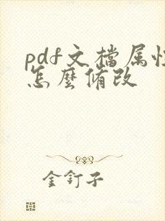 pdf文档属性怎么修改