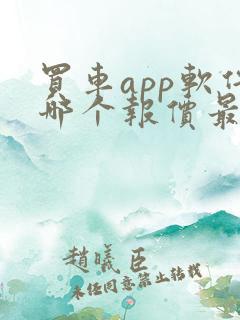 买车app软件哪个报价最准确