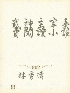 武神主宰秦尘免费阅读小说