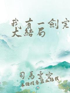 我有一剑完整版大结局