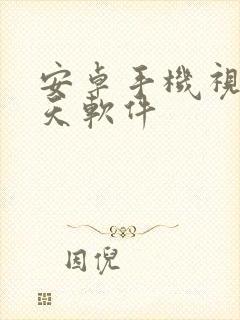 安卓手机视频聊天软件