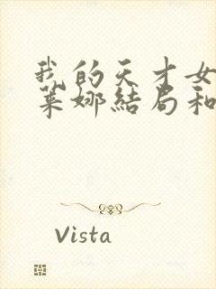 我的天才女友埃莱娜结局和谁在一起