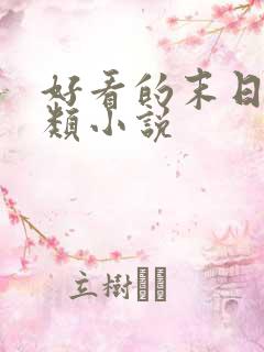 好看的末日女主类小说