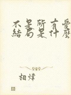 不是所有爱都有结局是什么歌