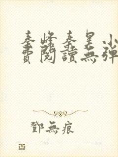 秦峰秦昊小说免费阅读无弹窗最新章节