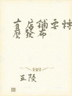 有店铺要转让怎么发布