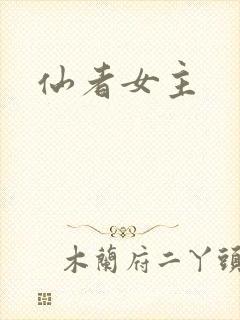 仙者女主