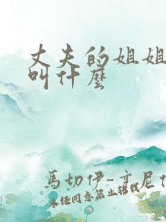 丈夫的姐姐称谓叫什么