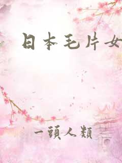 日本毛片女