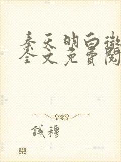 秦天明白微小说全文免费阅读无弹窗最新章节