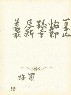 叶辰孙怡夏若雪最新章节正版