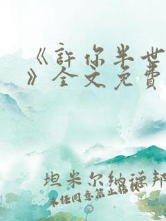 《许你半世不见》全文免费