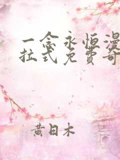 一念永恒漫画下拉式免费奇漫屋