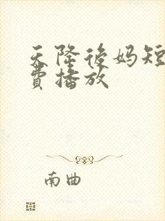 天降后妈短剧免费播放