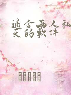 适合两人私密聊天的软件