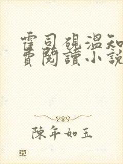 霍司砚温知羽免费阅读小说