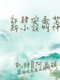 许肆安乔絮的最新小说叫什么名字