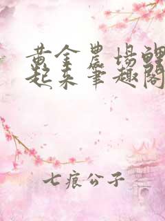 黄金农场鲤鱼飞起来笔趣阁