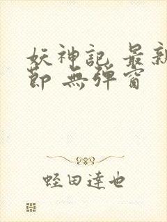 妖神记 最新章节 无弹窗