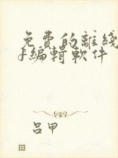 免费的离线pdf编辑软件